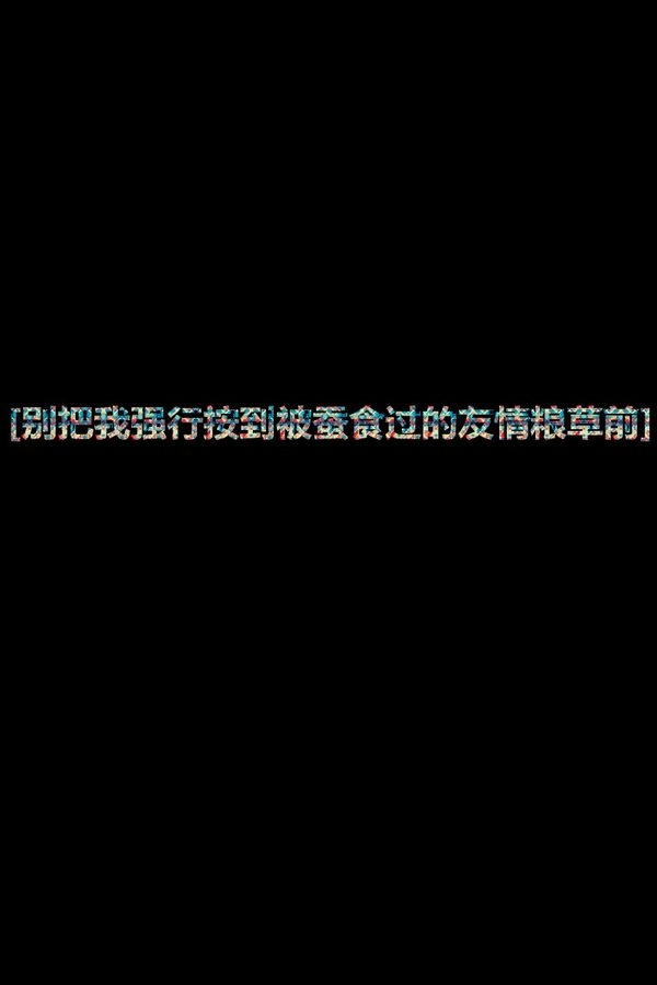 关于我的一切，都不在属于我 伤感文字图片