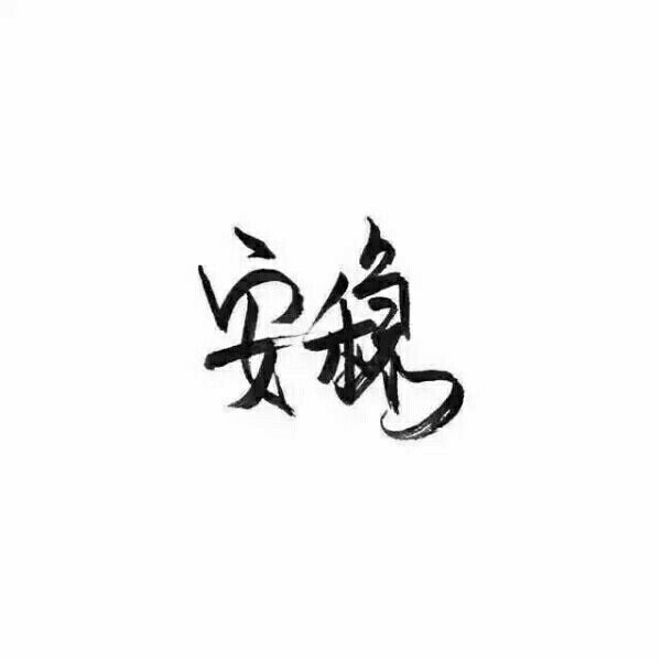 为你千千万万遍.