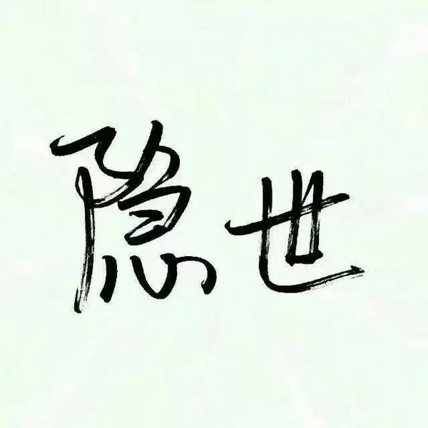 依赖别人 是这世界上最没有安全感的事 ​​​