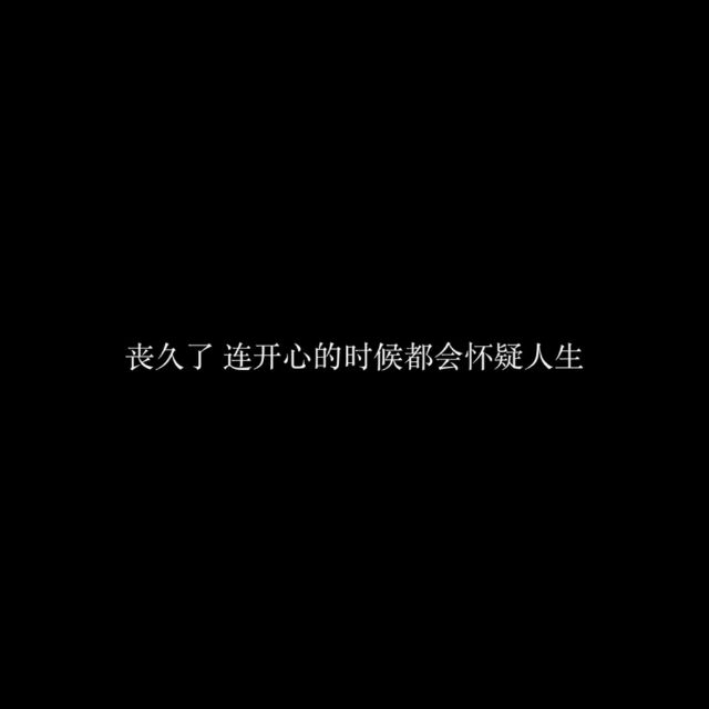 什么是丧，抬起眼望望