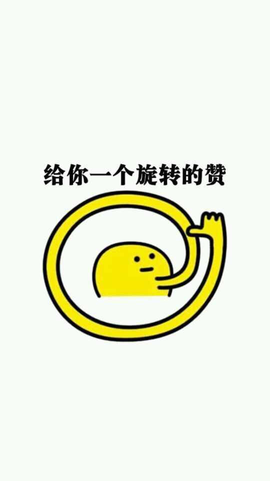 夏七际：给你一组赞