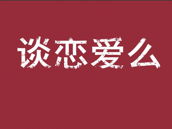 谈恋爱么？