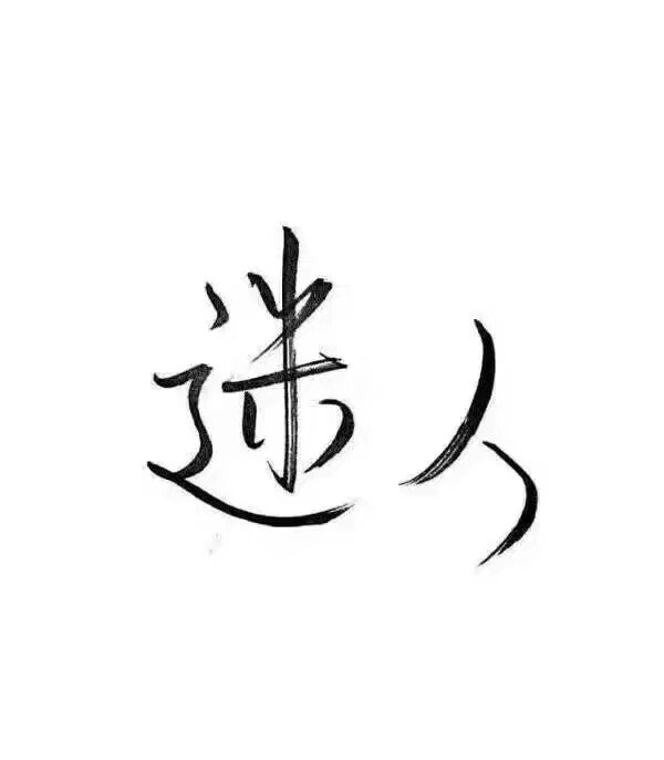 依赖别人 是这世界上最没有安全感的事 ​​​