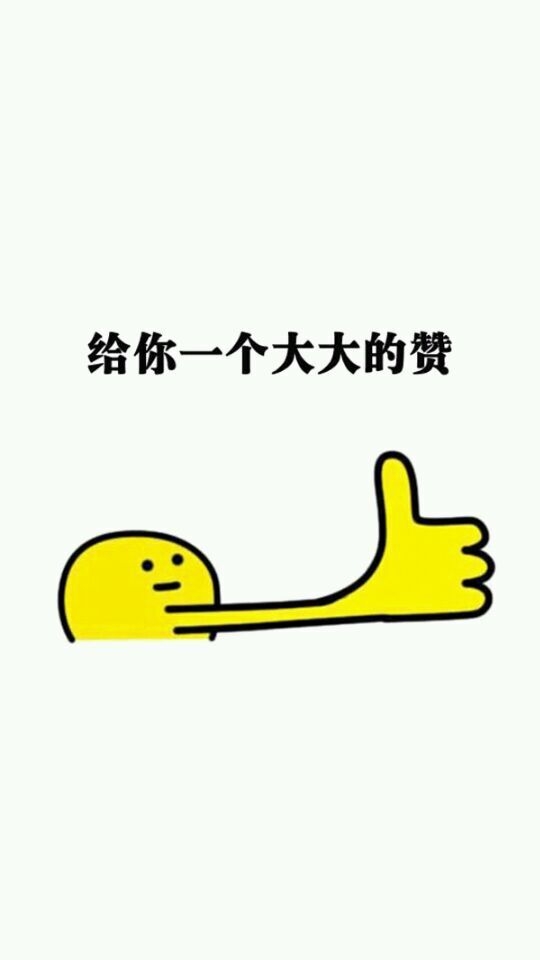 夏七际：给你一组赞