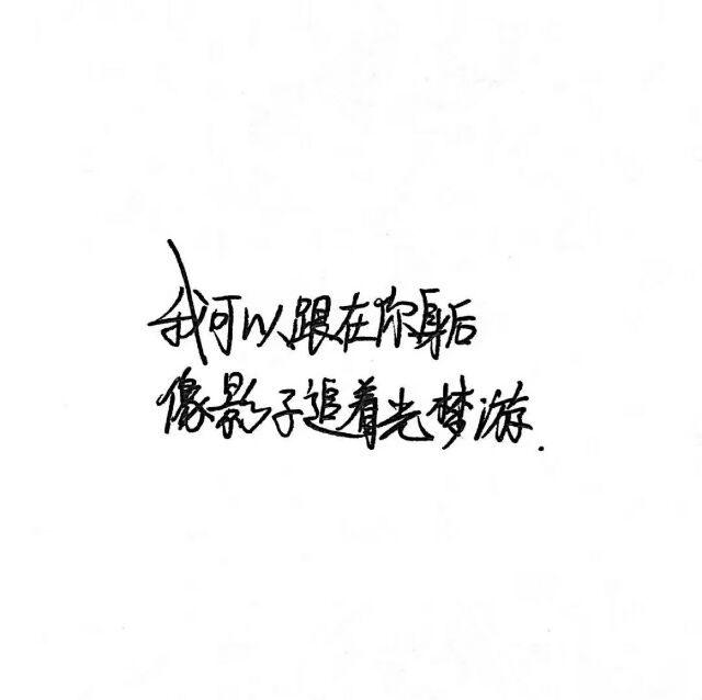 釉稚：颖颖下载的手写qaq