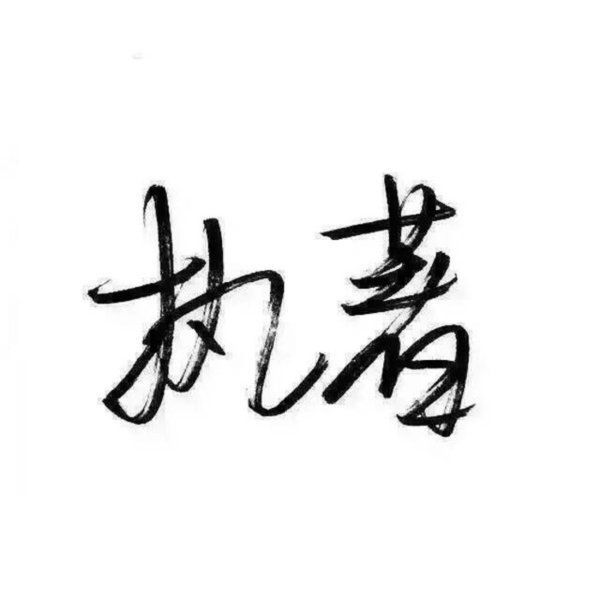 为你千千万万遍.