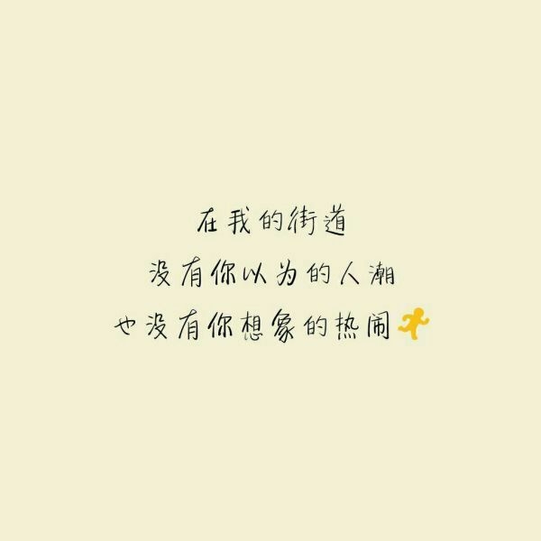 遗憾的是 太多的偏见都来自于不了解