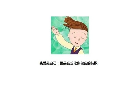 林罚：脾气真是坏 也真是可爱