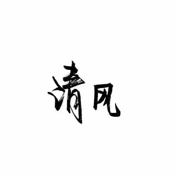 依赖别人 是这世界上最没有安全感的事 ​​​