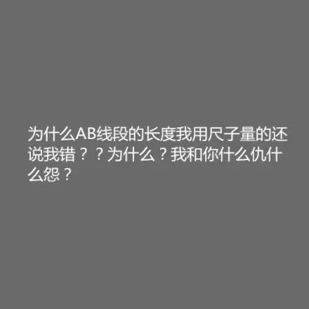 与数学不得不说的故事  说吧  我们什么仇什么怨