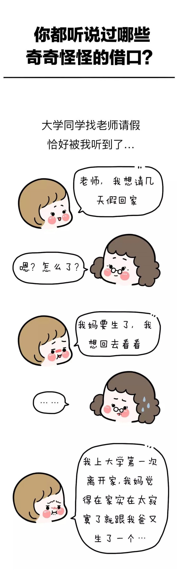 你都听说过哪些奇奇怪怪的借口