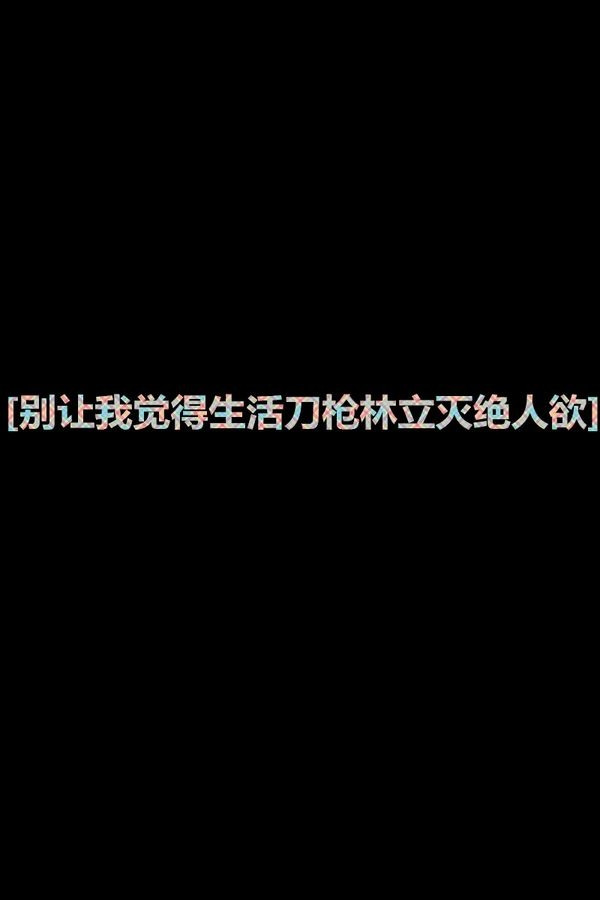 关于我的一切，都不在属于我 伤感文字图片