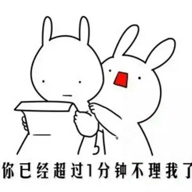 :你已经超过一分钟不理我了。