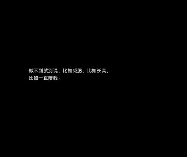 最难过的不过是想放弃却还喜欢。