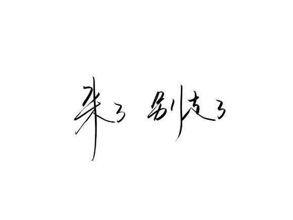 遇见你停止了心跳