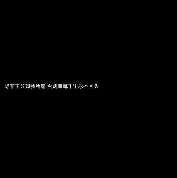 都以为 是时间消磨爱意 哪知 是本性