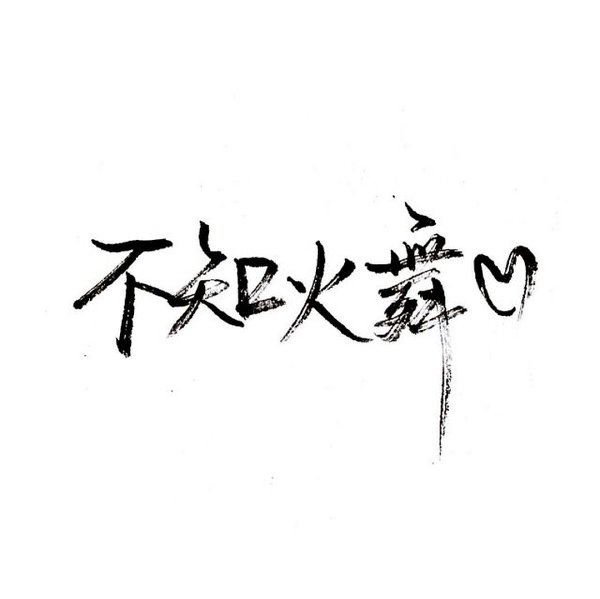 双木非林，田下有心