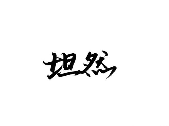 你走你的阳关道，我过我的独木桥.
