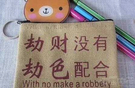 劫财没有 劫色配合