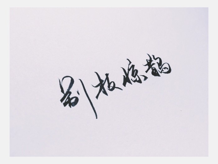 把酒祝东风，知与谁同？