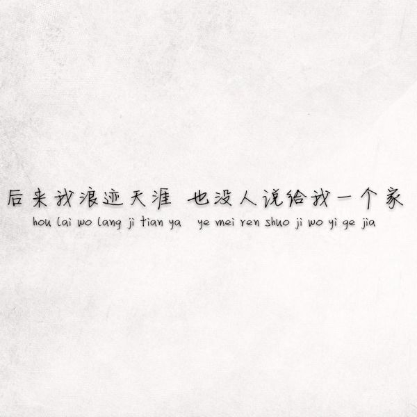 后来她也学会了跌跌撞撞买醉，摇