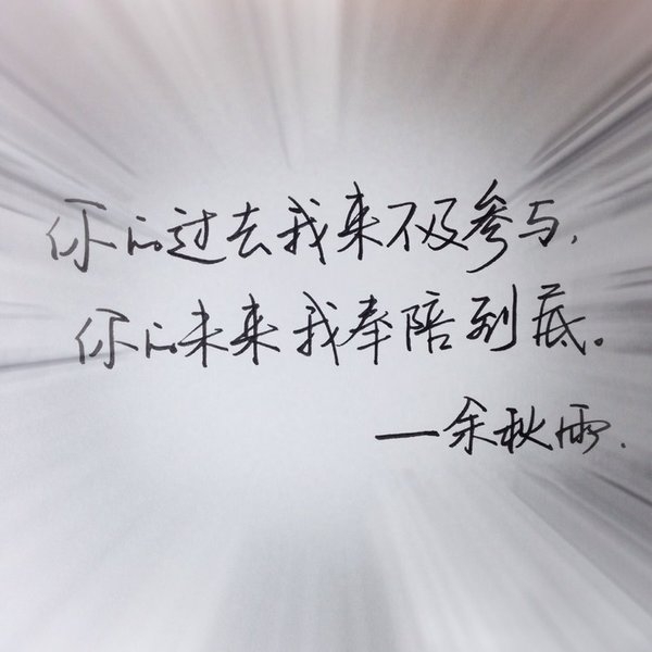 你来，无论多大风雨，我也要去接你