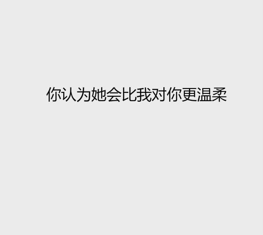 你认为她会比我更爱你，我不会