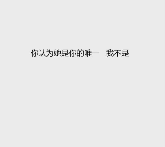 你认为她会比我更爱你，我不会