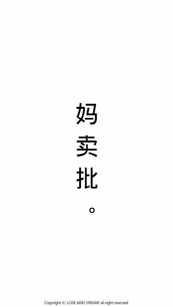 妈卖批！妈卖批！