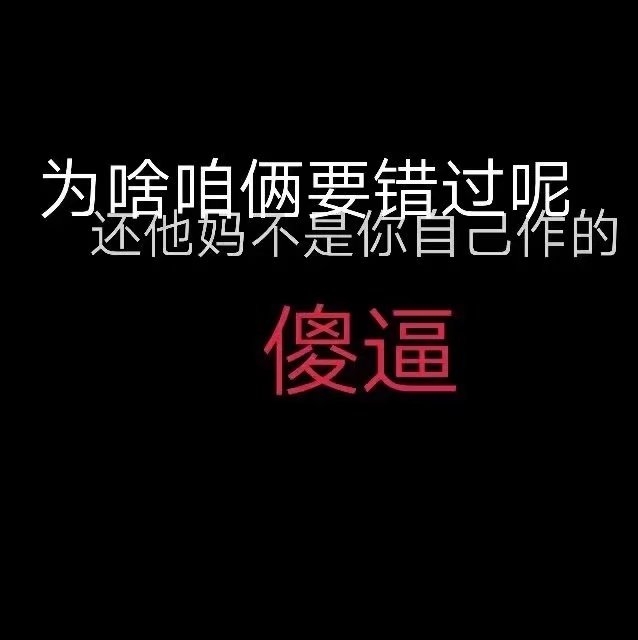 那就错过 都别好过