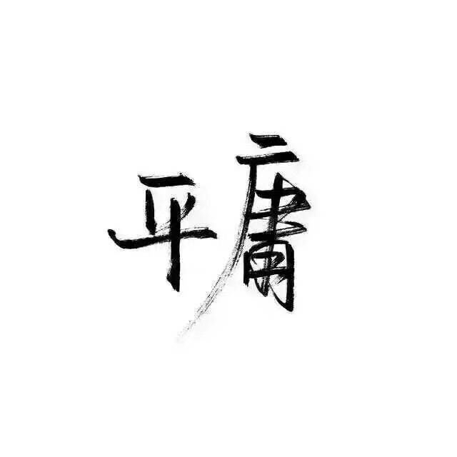 再等等 山南水北我一定陪你去