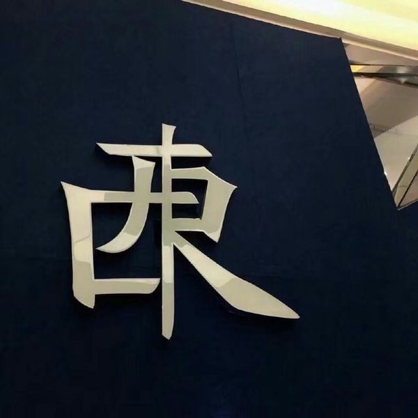 落落的眉眼 我一生的眷恋