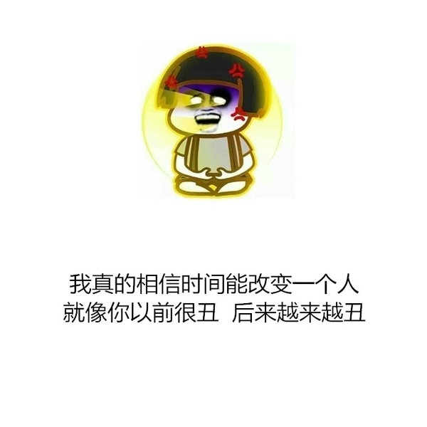 就像你以后很丑，后来越来越丑