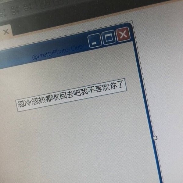 不适合做朋友就摊开讲我们坦然地说你好坦然地说再见来个好聚好散对彼此都好.