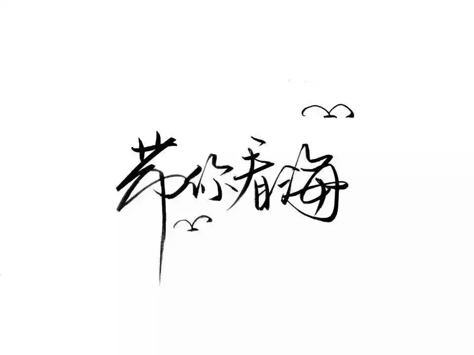 幼稚寒：我多想要你