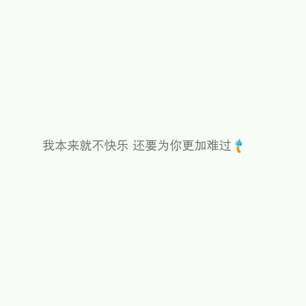 太多无可奈何，何不一笑而过