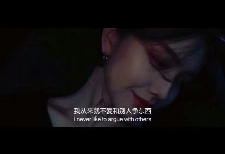 不乖  不听劝  不知好歹