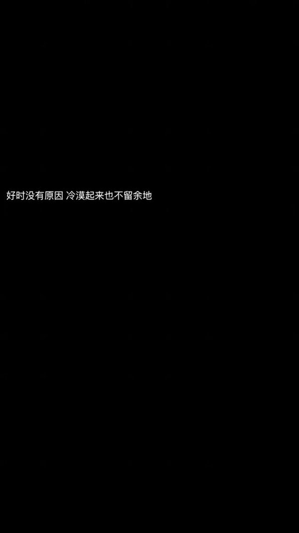 都以为 是时间消磨爱意 哪知 是本性