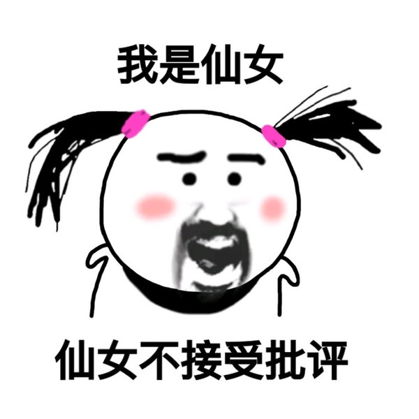 我是小仙女，嘿嘿