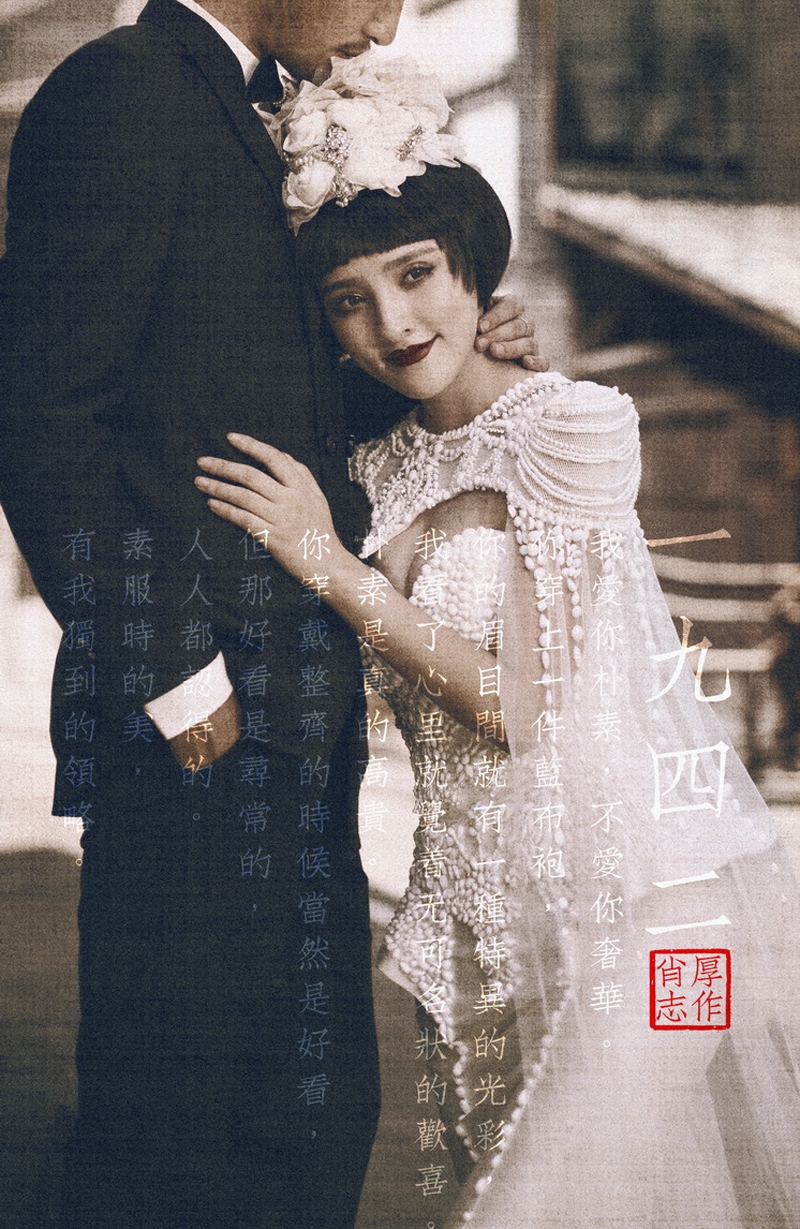 1942 婚纱照