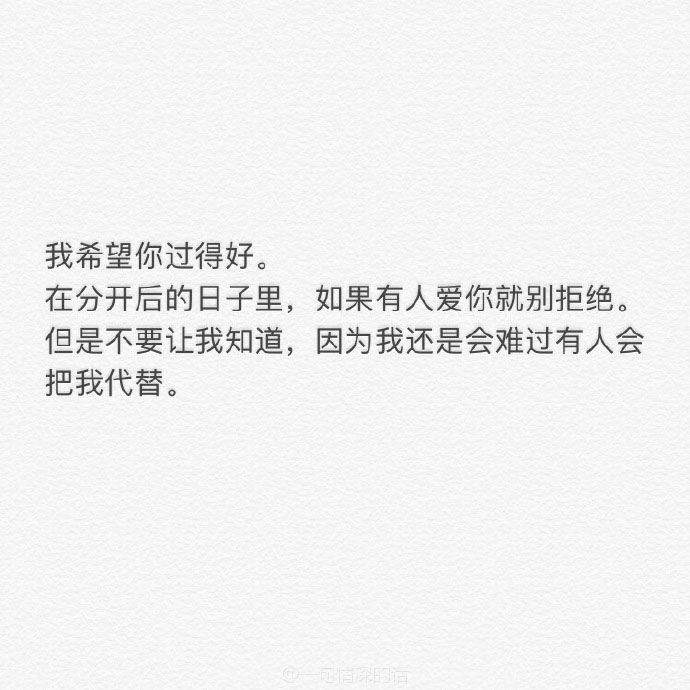 不吵不闹 不悲不喜 安安静静的与你 再无交集
