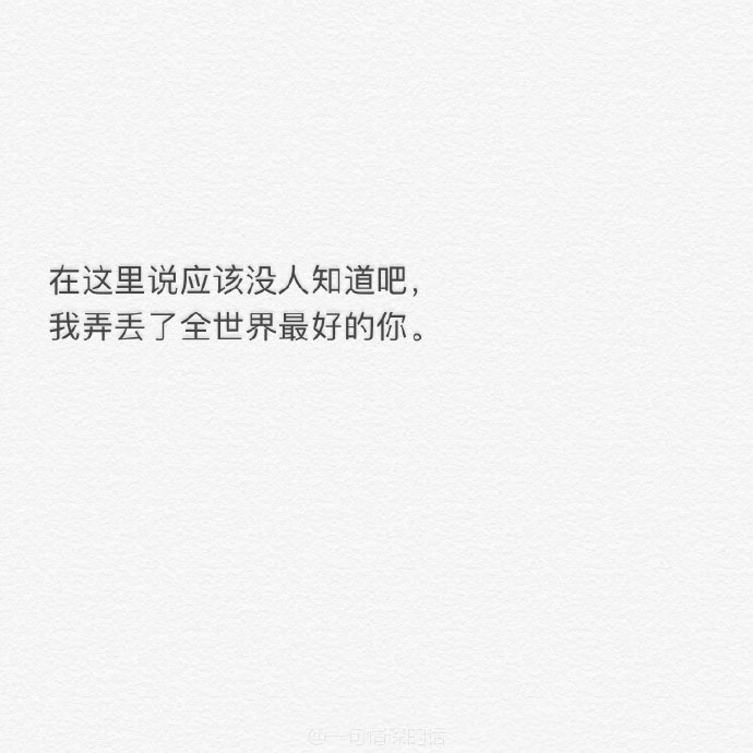 不吵不闹 不悲不喜 安安静静的与你 再无交集