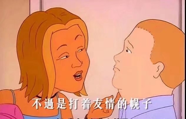 不乖  不听劝  不知好歹