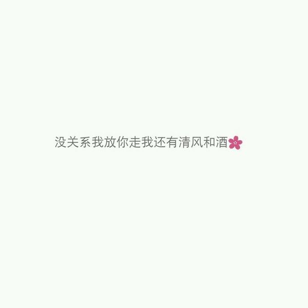太多无可奈何，何不一笑而过