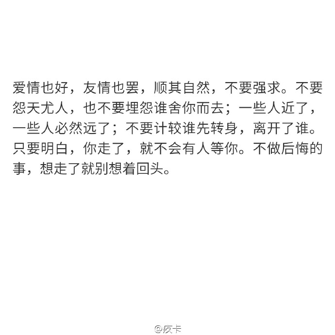 你别回头，也别念旧