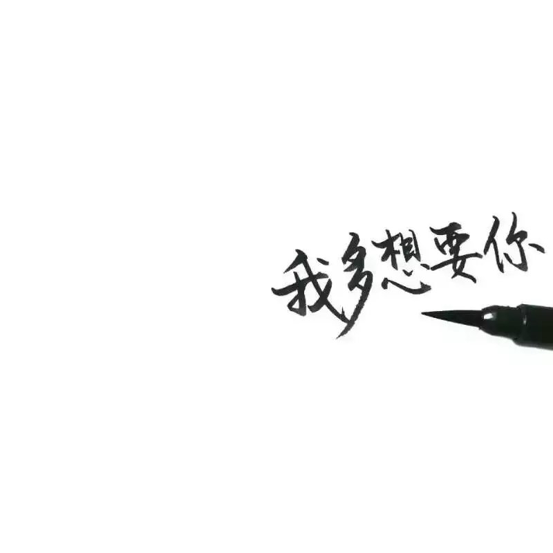 幼稚寒：我多想要你
