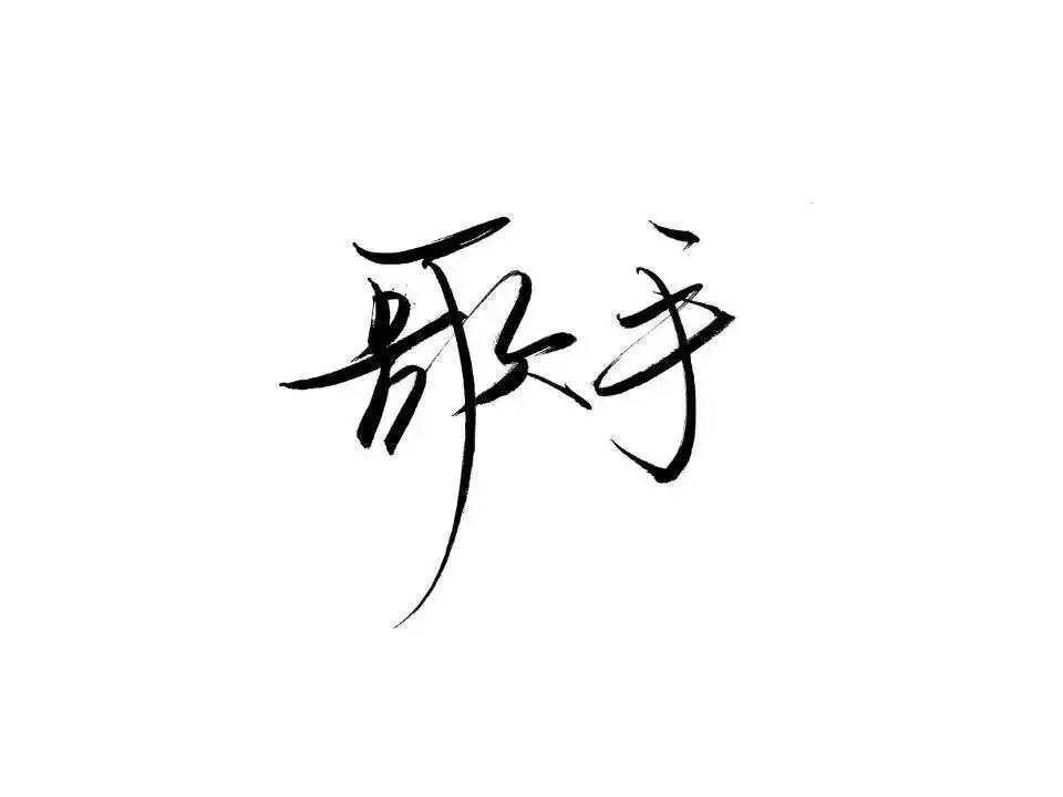幼稚寒：我多想要你
