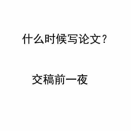 你有拖延症吗？