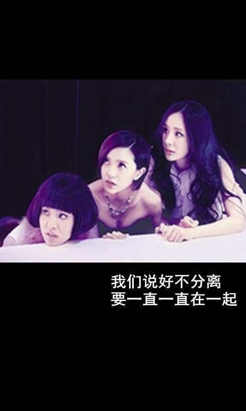 小时代里我们都是好姐妹