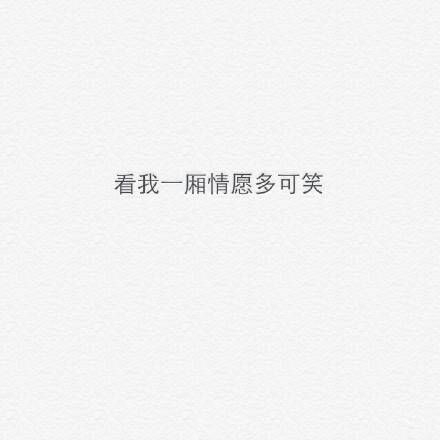 不适合做朋友就摊开讲我们坦然地说你好坦然地说再见来个好聚好散对彼此都好.